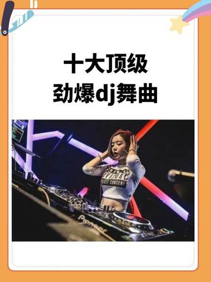 中文DJ舞曲串烧视频