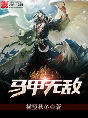 有马甲的我是无敌的