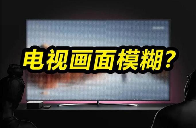 网络电视为什么那么模糊