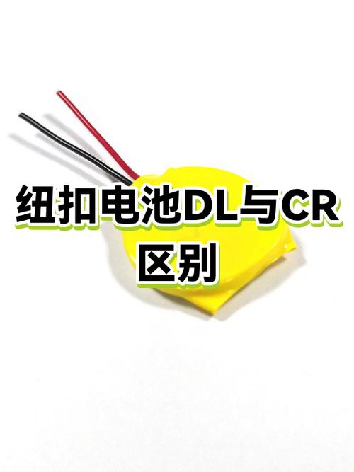 电池cr和dl的区别