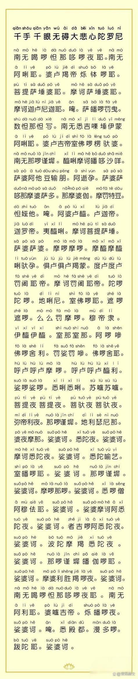 大悲经诵读全文