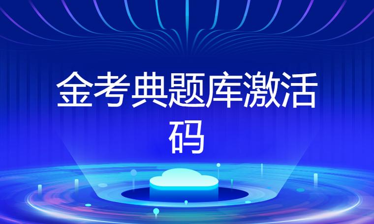 求一个免费金考典题库激活码