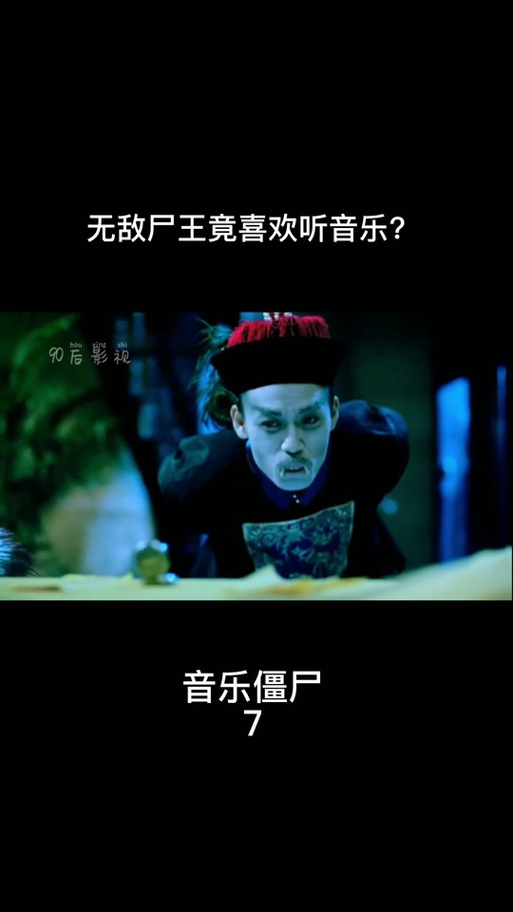 最近很火的丧尸歌曲
