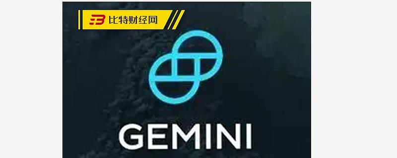 双子星交易所最新消息