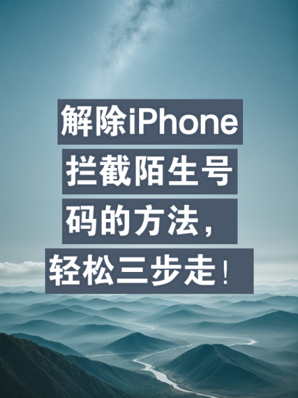 苹果手机怎么拦截陌生号码