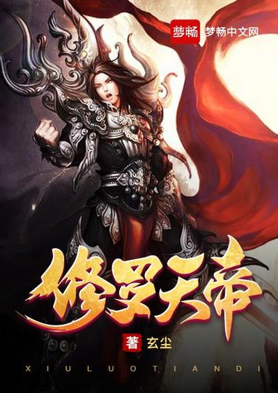 修罗天帝在线阅读