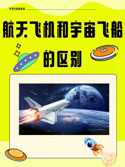 航天飞机与宇宙飞船的区别