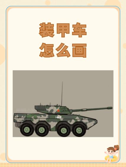 装甲车怎么画