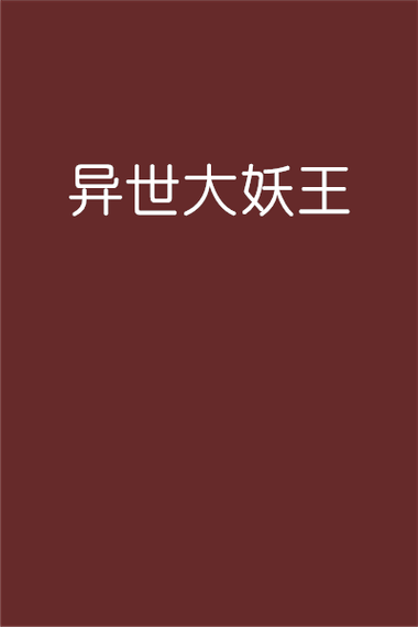 异世大魔王