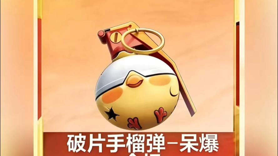 和平精英小鸡手雷