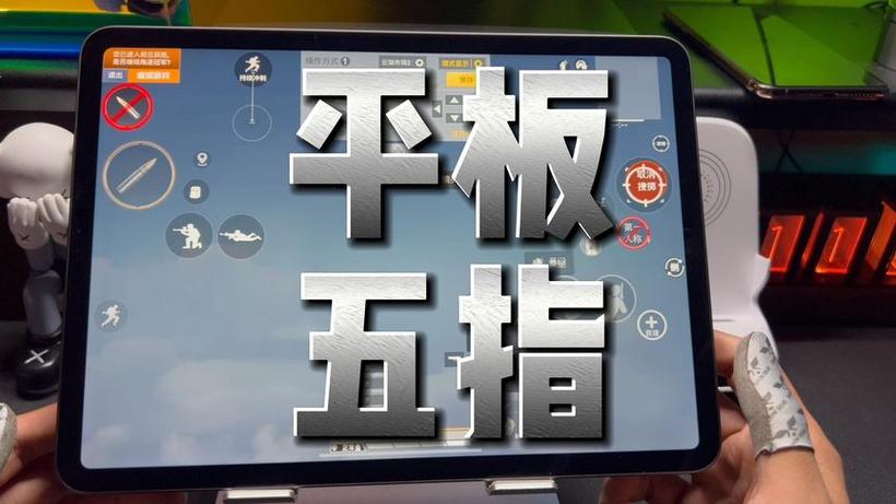 五指平板键位码