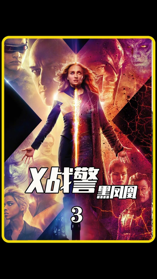 X战警黑凤凰免费