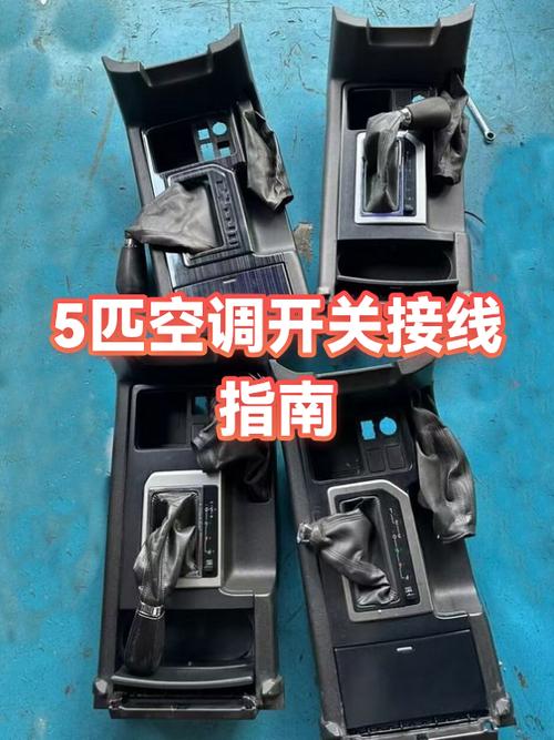 空调开关怎么接线图解