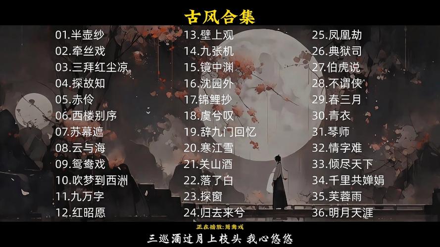 网上最火的十首古风歌曲
