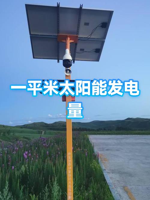 太阳能发电一平米一天能发多少电