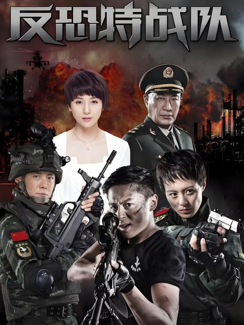 《反恐特战队》全集免费观看