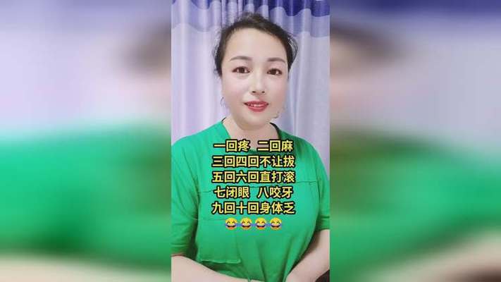 一回疼,二回麻,三回四回直打滑,五回
