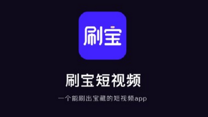 刷宝跟抖音一样吗