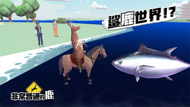 一只非常普通的鹿手机版