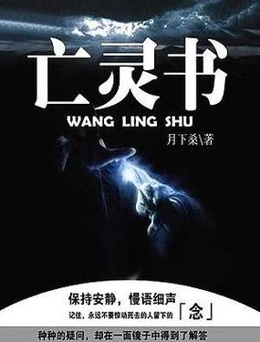 亡灵类小说十大经典