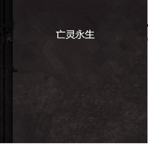 亡灵类小说十大经典