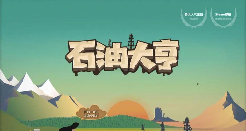 石油大亨移植版