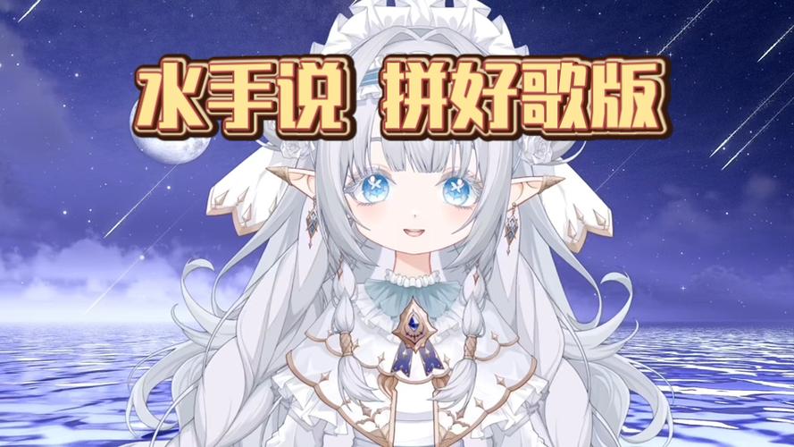 2026《水手》拼好歌版
