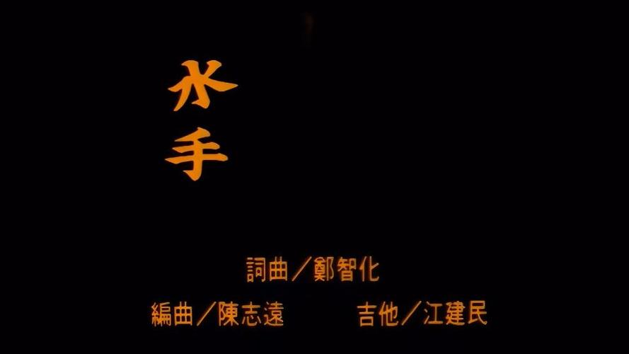 2026《水手》拼好歌版