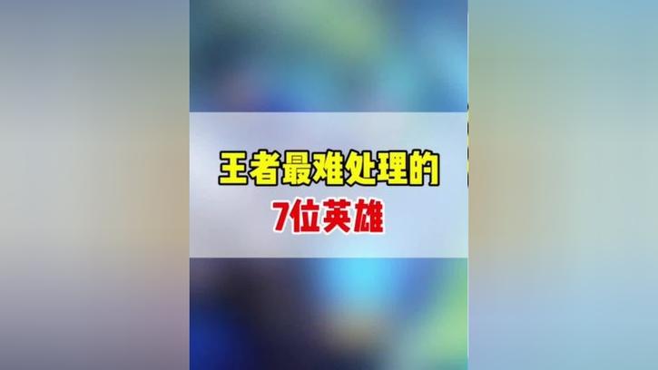 王者荣耀每个位置最难的英雄