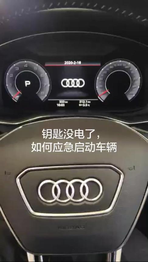 奥迪钥匙没电怎么启动