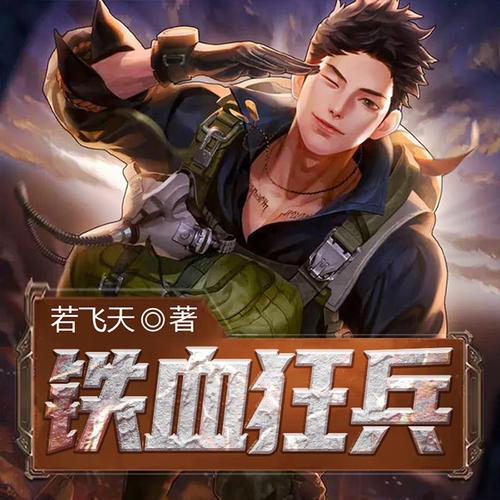 《铁血狂兵》免费阅读