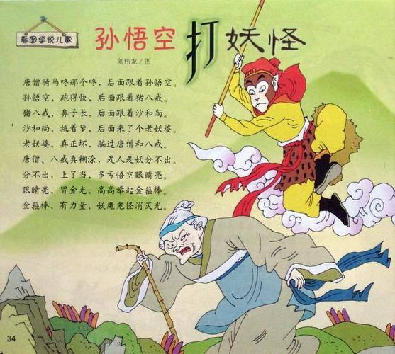 小学一年级孙悟空打妖怪