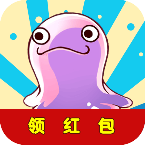 一起打怪兽领红包