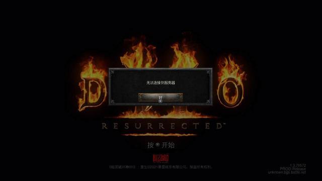 暗黑破坏神2局域网连接不上