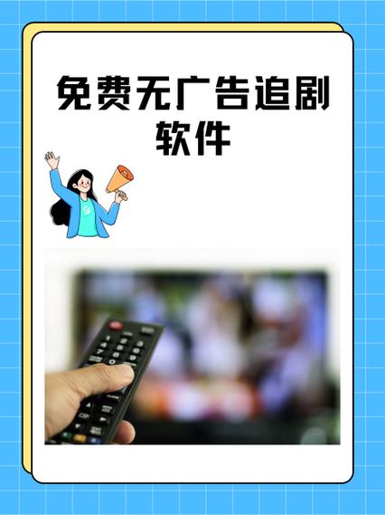 不需要看广告的追剧软件