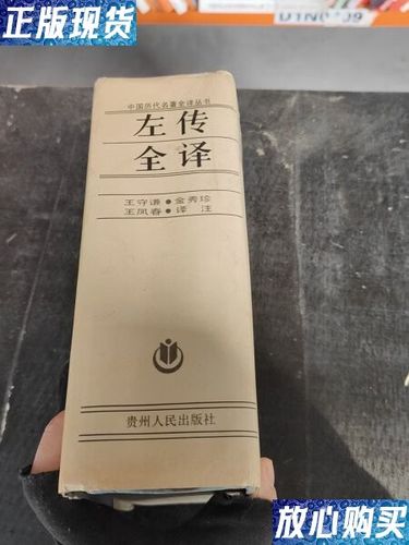 左传那个全译的最好