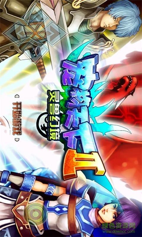 宠物天下1灵兽战记上帝版