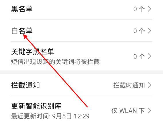 手机通讯录白名单怎么拉出来