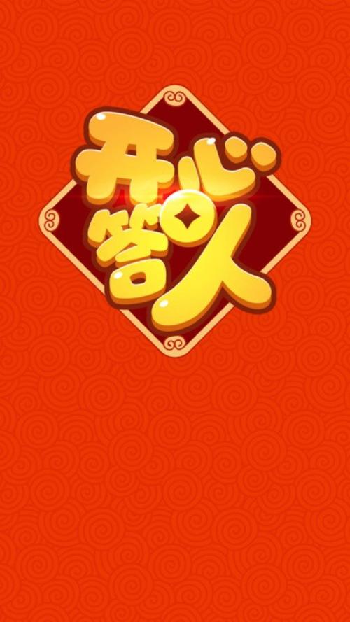开心答人答题版下载