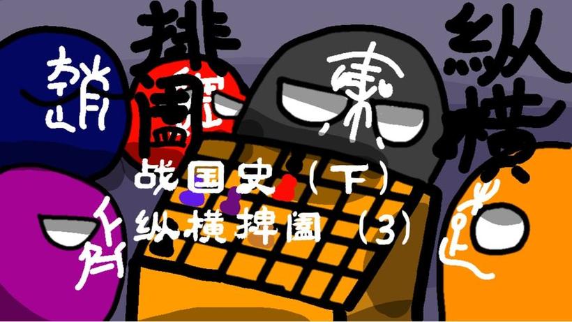 波兰球战国历史视频