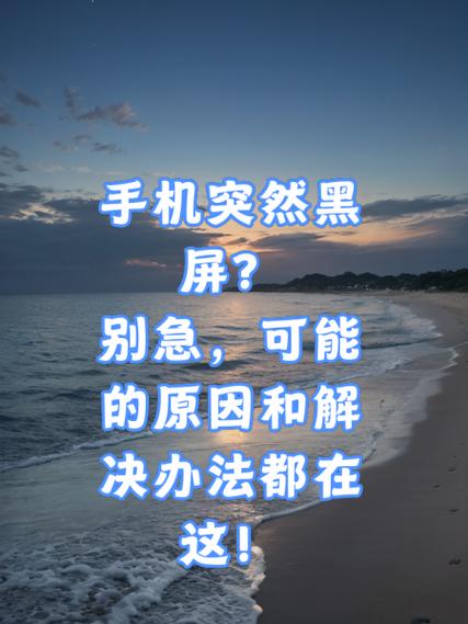 手机突然黑屏没反应了怎么回事
