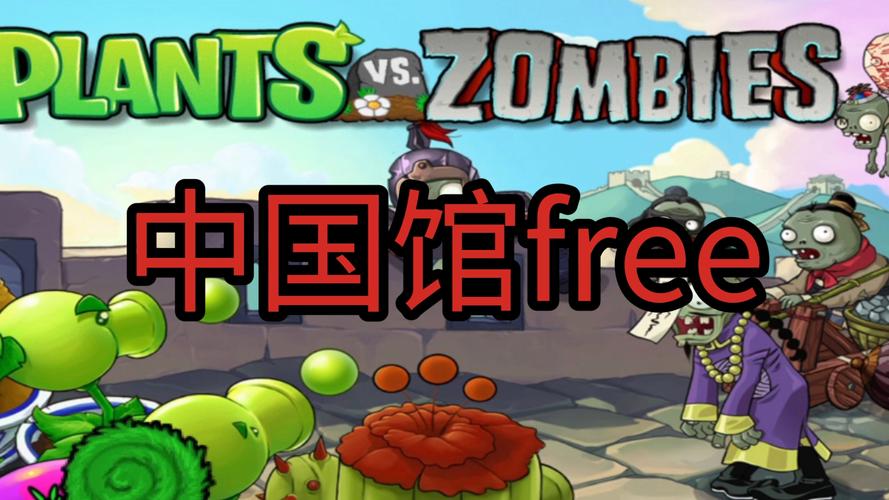 植物大战僵尸中国馆安卓版下载教程