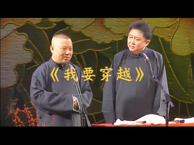 郭德纲我要穿越mp3
