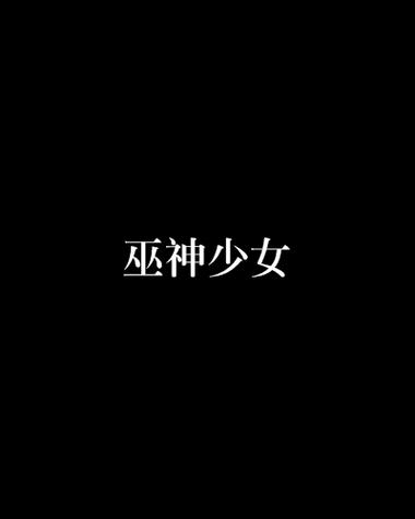 巫神是谁