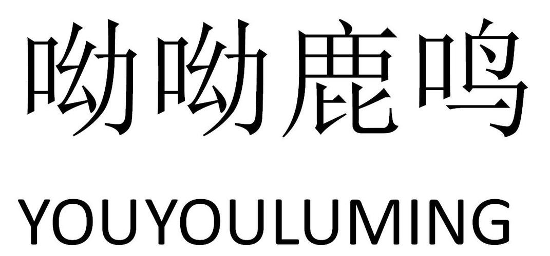 呦呦鹿鸣,食野之苹意思