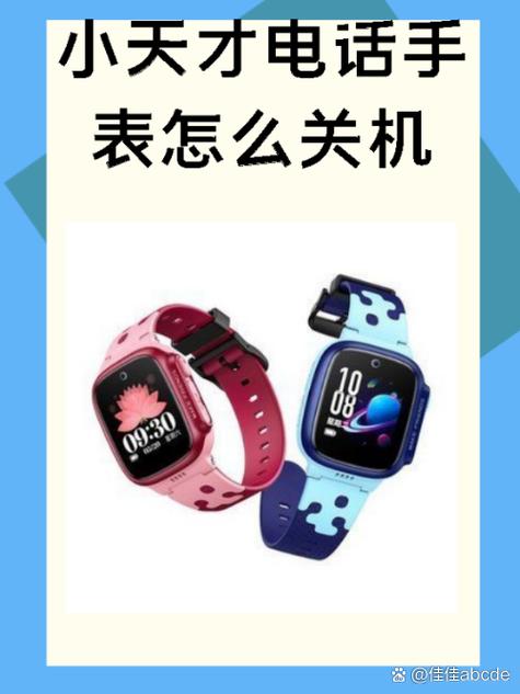 小天才手表怎么在手机上关机