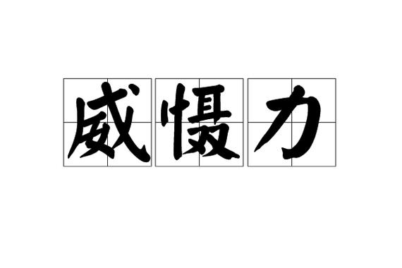 慑力解释