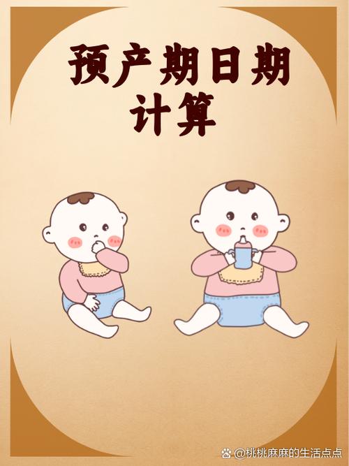预产期日期计算