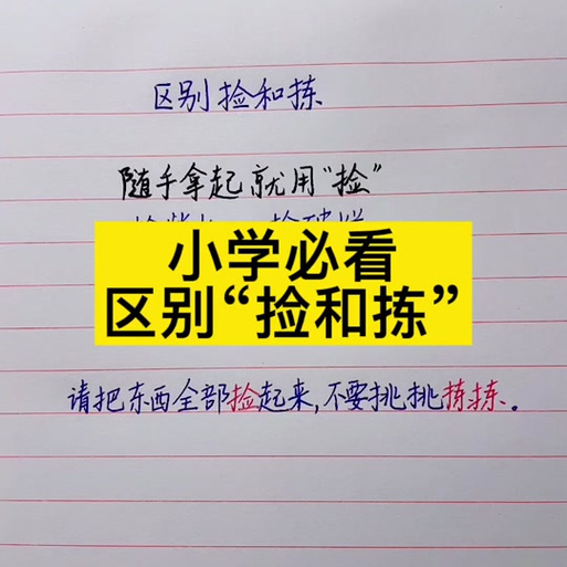 捡跟拣的区别在哪