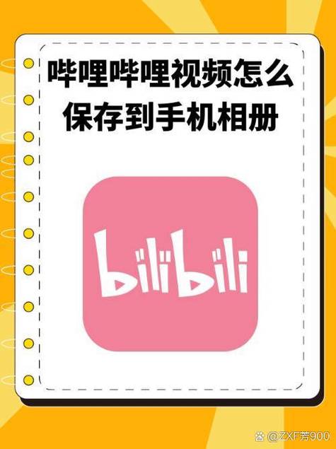 b站视频保存到苹果相册